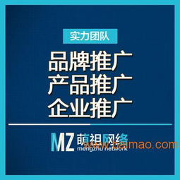 一站式互联网推广 为什么杭州萌祖网络是您的首选？